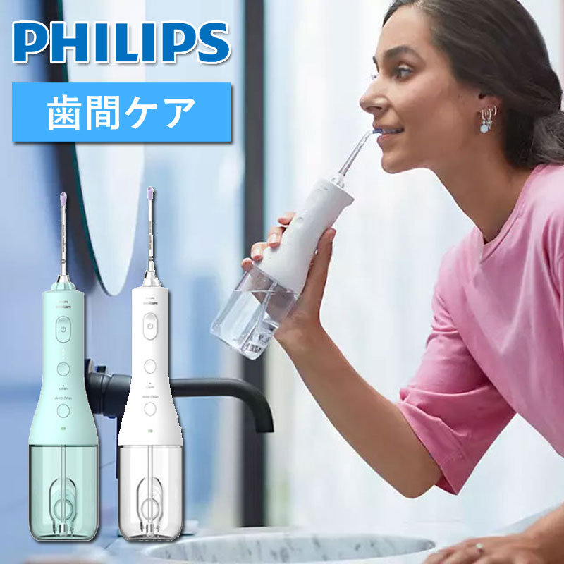 フィリップス コードレスパワーフロッサー ホワイト 口腔洗浄器 PHILIPS 31 ソニッケアー 34 歯間ブラシ 充電