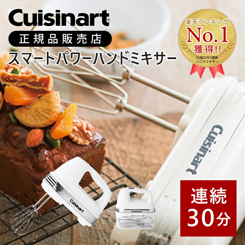 [百貨店大売り出し]クイジナート スマートパワーハンドミキサー HM-050SJ 貨物輸送無料 定まり品 吊りひも付き添い人 ハンデミキサー 御手手 ブレンダー 今めかしい 電動 泡立て器 御菓子工作 西洋菓子 生クリーム スマートパワーハンドミキサー cuisinart HM050SJ SS26