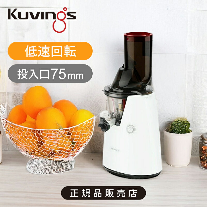 [正規品]クビンス kuvings ホールスロージューサー JSG-821W JSG-851M(W) ホワイト 送料無料 75mmの投入口 低速ジューサー ジューサーミキサー 野菜ジュース 果物 まるごと ジュース コールドプレスジューサー エントリーモデル レシピブック付 ロングタイプスクリュー｜ミニマライフ