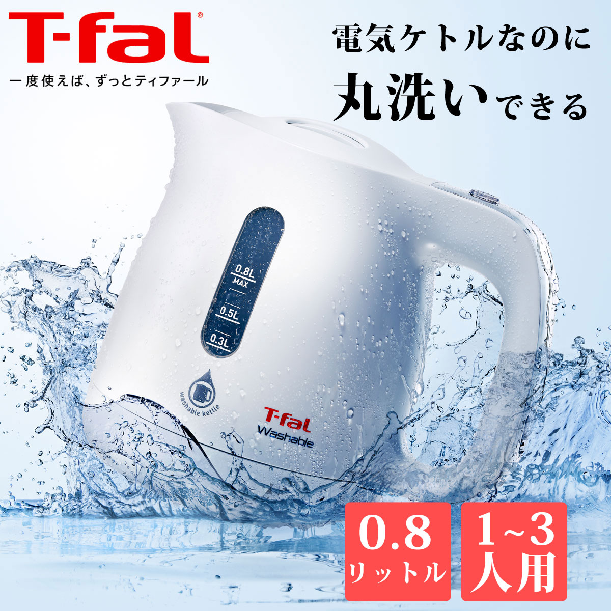 電気ケトル 0 8リットル 電気 ポット ケトル おしゃれ シンプル 小さめ コンパクト お湯 湯沸し 湯沸かし やかん 丸洗い可能 ホワイト 0 8l T Fal ティファール ウォッシャブル Ko8001jp septicin Com