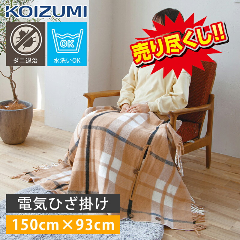 【在庫処分】コイズミ 電気肩ひざ掛け KDH50227 | ミニマライフ 2022年 冬物 電気毛布 着る毛布 KOIZUMI
