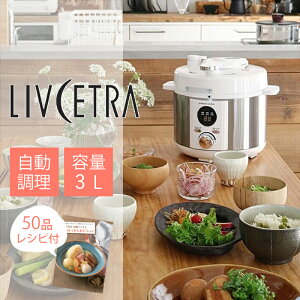 楽天市場】LIVCETRA リブセトラ LPC-T1201 電気圧力鍋 付属レシピ