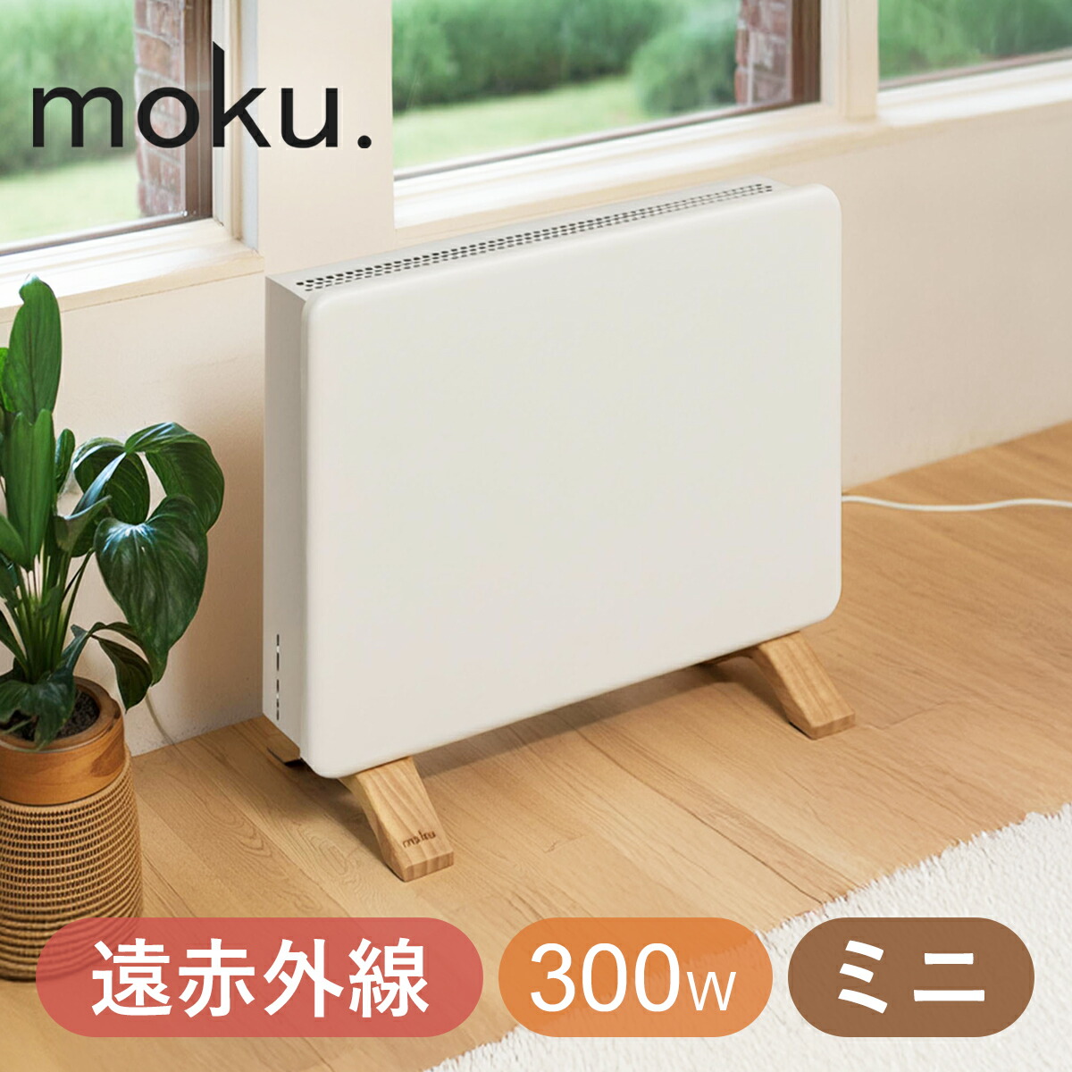 楽天市場】moku. コンベクターヒーター(パネルヒーター) ここぽか 800W