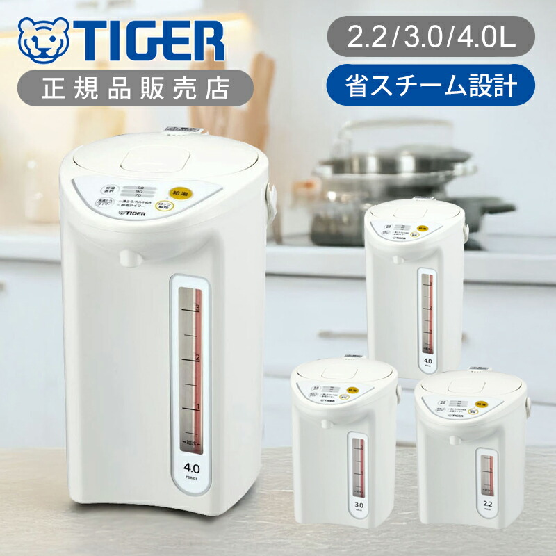 楽天市場】タイガー魔法瓶 マイコン電動ポット 2.2L 3L 4L PDR