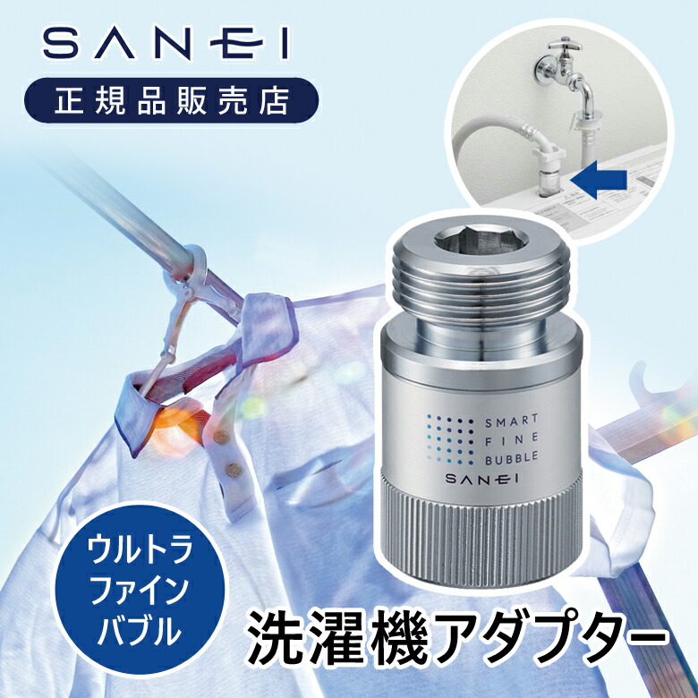 楽天市場】[正規品]三栄水栓 ウルトラファインバブル 洗濯機用
