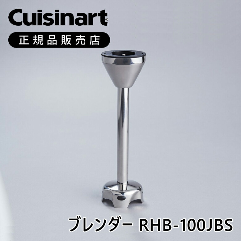 楽天市場】クイジナート ウィスク RHB100JWSK | 正規品 純正