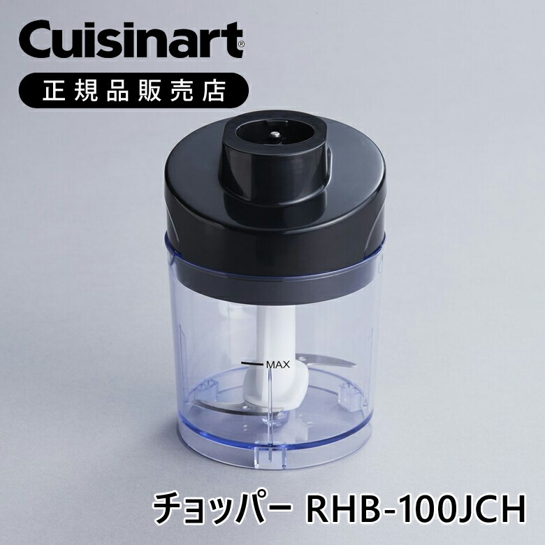 【新品未使用品】Cuisinart コードレスハンドブレンダー RHB-100J 楽天市場】【Cuisinart公式ショップ】クイジナート 部品 チョッパー