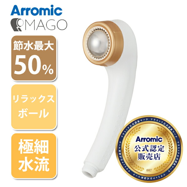 アラミック シャワーヘッド MAGO SEM1NW 正規品 送料無料 マゴ マーゴ まご 大学 共同開発 専修 産学連携 節水シャワー 節約 便利 頭皮ケア Arromic マッサージ リラックス