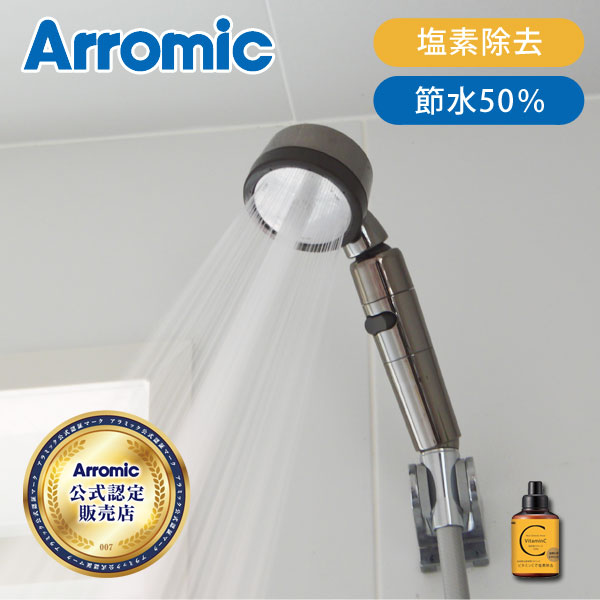 【メーカー公式認定販売店】シャワーヘッド 節水 シャワーサロンスタイル3Dプレミアム ビタミンC 節水 塩素除去 お風呂 おしゃれ シャワー お風呂グッズ 洗髪 頭皮ケア 増圧 バスグッズ 水圧アップ 低水圧 Arromic アラミック SSX3B