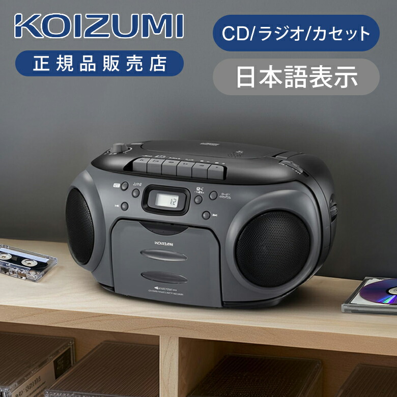 楽天市場】ラジカセ CDステレオラジカセ (SAD-4943） コイズミ KOIZUMI