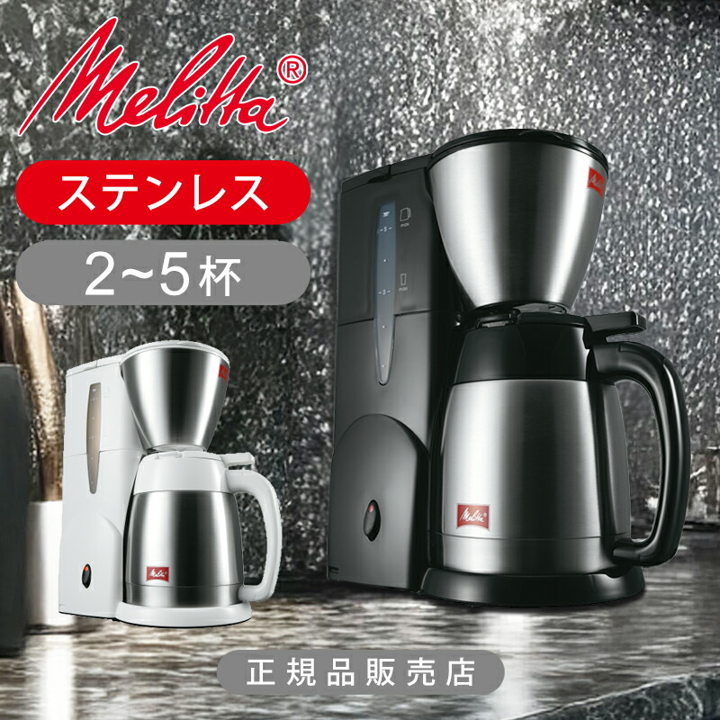 メリタ 珈琲製造会社 2杯 ～ 5杯 ステンレス鋼 ノア つけ加える SKT55 |水漉し式 保温 今めかしい 今めかしい 1人用 1人 一人 珈琲器械 キャフェ製造会社 SKT54 Melitta 差し上げ物 成人男性 父の日 実用的 家電 父 お祖父ちゃん 生まれ落ちる日