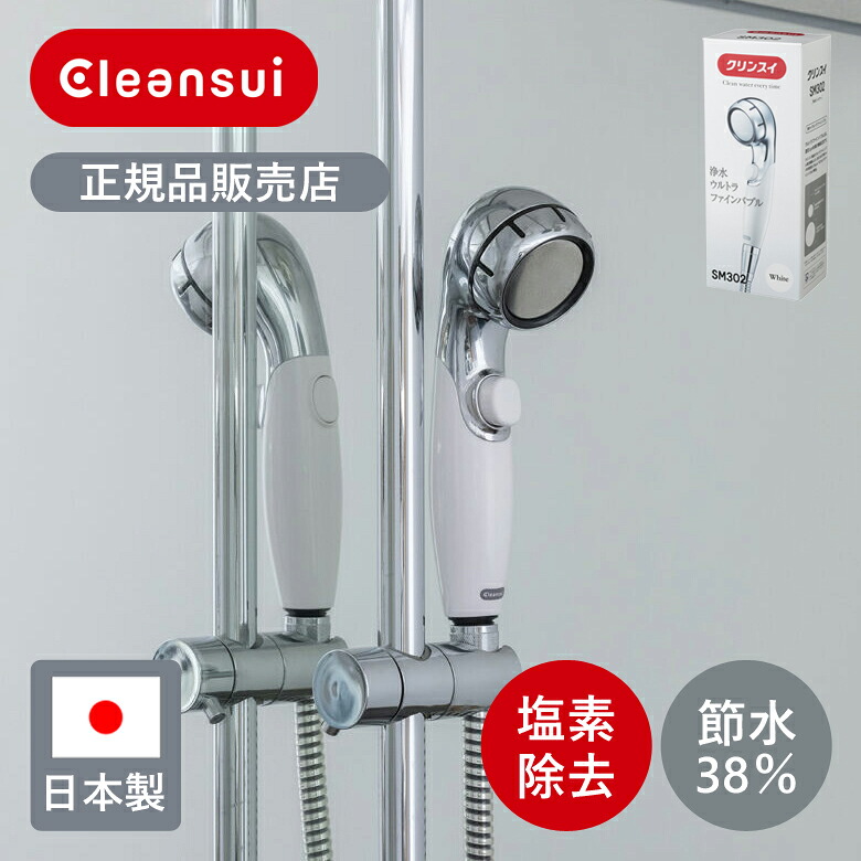 【正規品】クリンスイ シャワーヘッド 浄水ウルトラファインバブルシャワー SM302-WT | 純正 マイクロバブル マイクロナノバブル 塩素除去 浄水 Cleansui 節水 UFB 一時止水 手元止水 手元ストップ ストップボタン プレゼント おすすめ おしゃれ|ミニマライフ