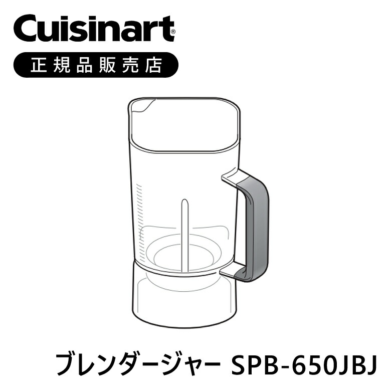 楽天市場】クイジナート SPB650J用ブレンダージャー SPB650JBJ | 正規
