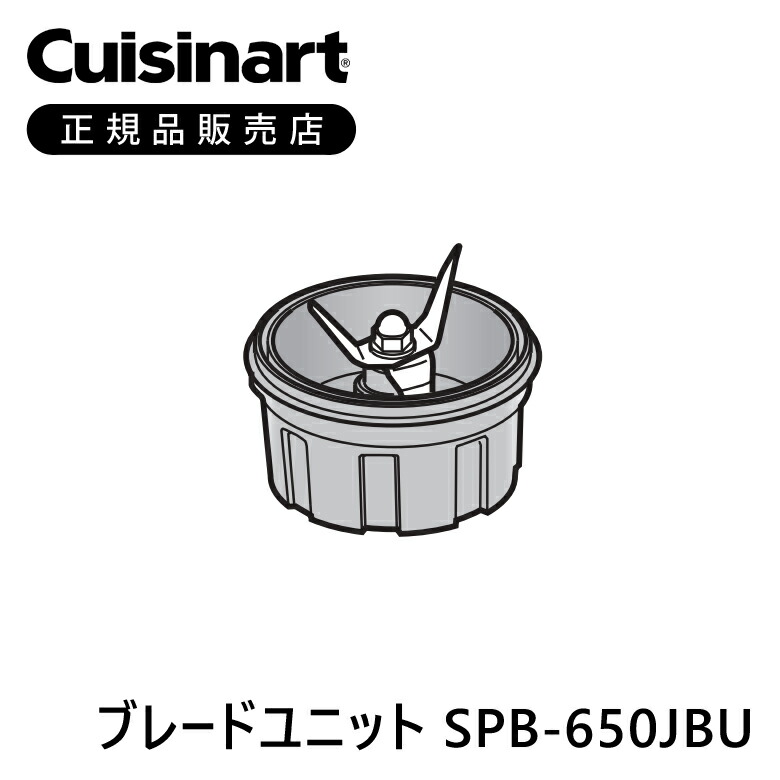 【スペア部品付】Cuisinart  クイジナート　ブレンダー　SPB-650J 楽天市場】クイジナート パワーブレンダー SPB-650 送料無料