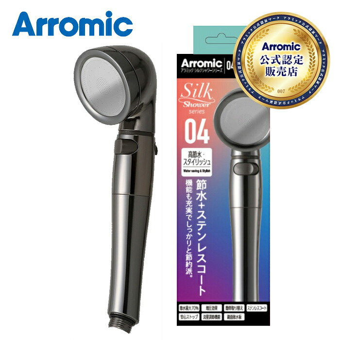 【メーカー公認 正規販売店】アラミック シャワーヘッド シルクシャワーシリーズ04 高節水・スタイリッシュ SSS04 正規品 日本製 国産 SSS-04 節水 50～70％ 安心ストップ機能 手元止水 手元ストップ 手元スイッチ 節約 流量調節機能付き ステンレス 高級感 おしゃれ