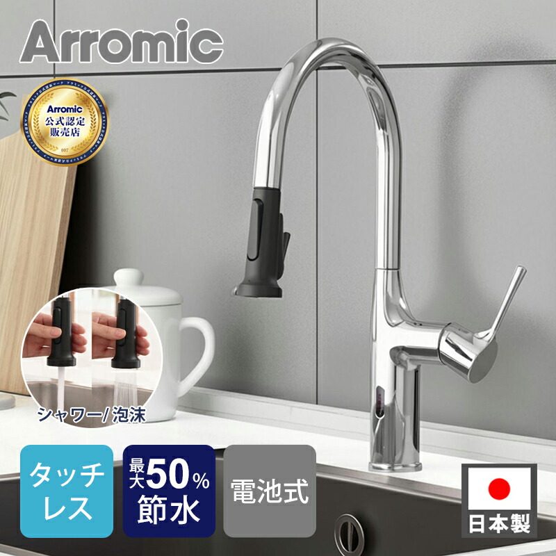 [百貨店大売り出し]アラミック 非当たること ナノバブルキッチンシャワー水栓 WFN1 検出器式 タッチレス 今めかしい 勝手もと水栓 一広座敷 導管抽き出し 勝手もと水栓 シャワー流水 引っ切りない流水 うつり変わり能力のある タッチレスセンサー 非当たること 水の泡流水 2年引きうける WF-N1 Arromic ss26