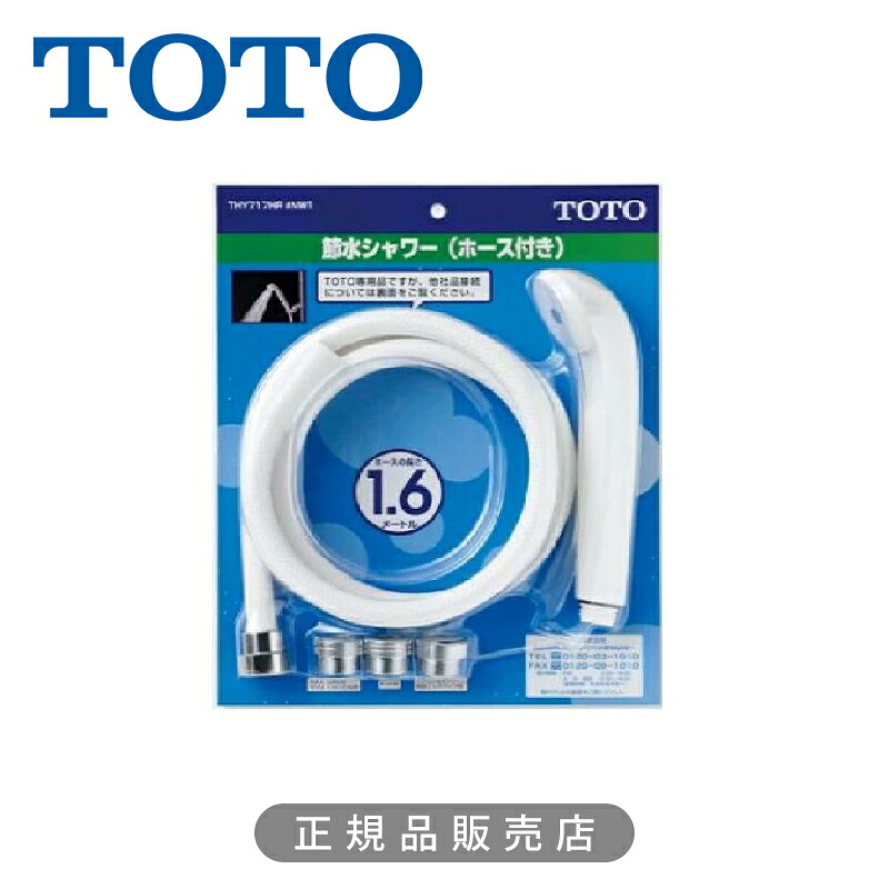 TOTO ホース付シャワーヘッド（スプレー、1600mm）節水シャワー Y717HRNW1 ホワイト 正規品 THY717HR＃NW1 4940577256669 シャワーホース シャワーヘッド アダプターセット ホース長さ1.6ｍ トートー 浴室用シャワー