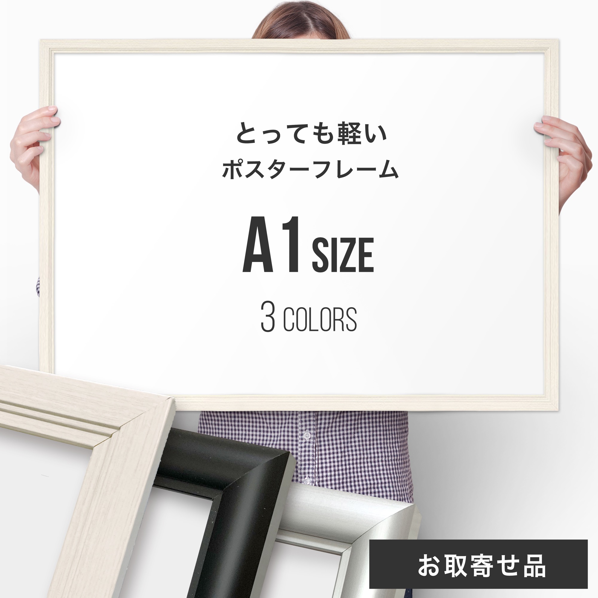 【サイズで選ぶ : A1】ポスターフレーム 841×594mm 【取寄:2～15営業日】【ポスターと別々でお届け】シルバー ブラック アルミ 木製 / ポスター フレーム インテリア 額縁 おしゃれ 壁掛け軽い 軽量 重くない 大きい ウェルカムボード ミニマルマップ 121 124 127