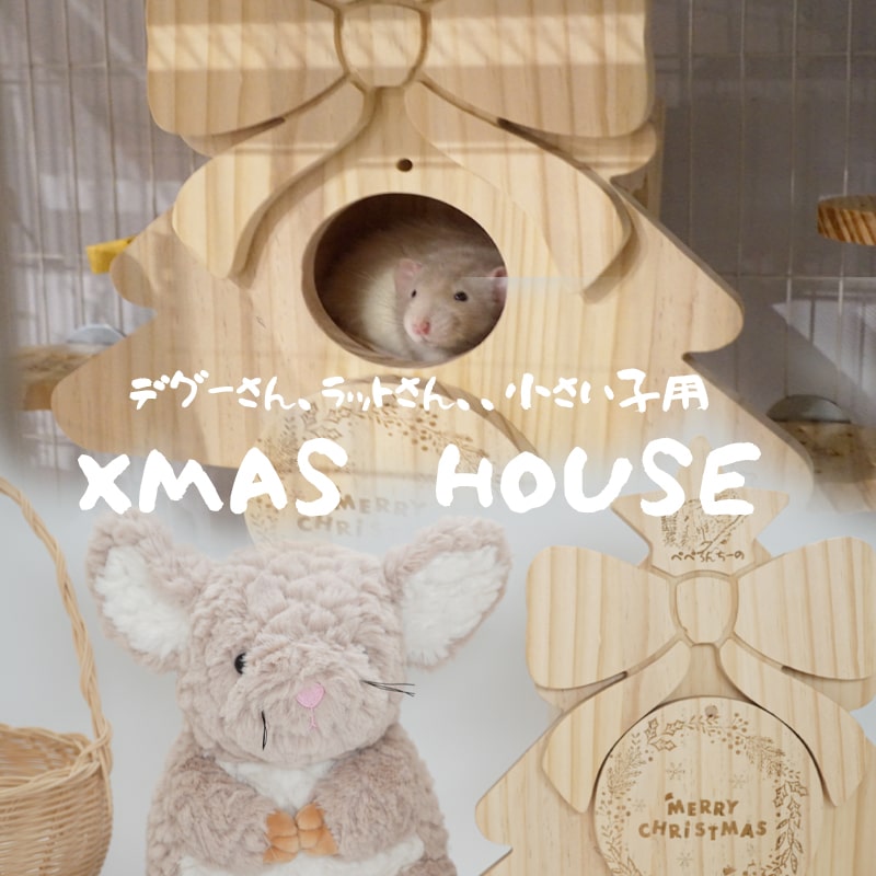 【すぐ届く】 クリスマス 棲み家 ファンシー鼠 デグー 栗鼠 遊び道具 お部屋んぼ 愛くるしげ 駆け込み寺 木製 かじり木 伏せ籠 築き上げる能力のある 釘なし 安全性のある MINIMAL 小毛の荒物備品