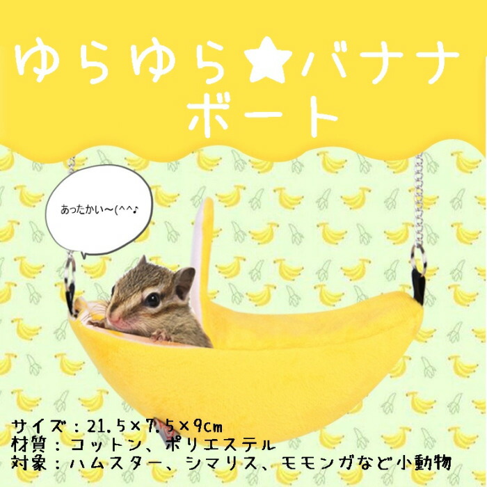 楽天市場 送料無料 ゆらゆらバナナブランコ ハムスター モモンガ ハンモック 布製 ベッド あったか 吊り下げハウス チェーン付き 寒さ対策 冬用 イエロー グリーン Minimini 楽天市場 送料無料 ゆらゆらバナナブランコ ハムスター モモンガ ハンモック 布製 ベッド あったか 吊り下げハウス チェーン付き 寒さ対策 冬用 イエロー グリーン Minimini