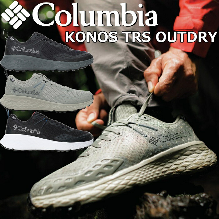 【お買い出しマラソン尖んがり最高限度10倍】 コロンビア コノス Columbia KONOS TRS OUTDRY BM6246 スニーカー メンズ 駈けっくらシューズ メンズスニーカー ウォーキングシューズ マラソンシューズ 厚底スニーカー 運動競技 旅する 差し上げ物 置き目品 貨物輸送無料 12時までは当日送りとどける 靴-メンズ靴