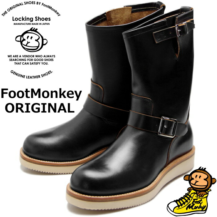 【お買い物マラソンポイント最大10倍】 Locking Shoes by FootMonkey ロッキングシューズ フットモンキー ENGINEER BOOTS TS-007 ブラック エンジニアブーツ メンズ ワークブーツ 本革 エンジニア ブーツ 茶芯 2022秋冬新作 送料無料 【12時までは当日配送】