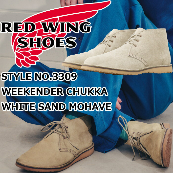 レッドウィング ウィークエンダー 置き目品 RED WING 3309 WEEKENDER CHUKKA WHITE SAND MOHAVE 白いこと真砂 モハヴェ チャッカブーツ 乾荒原ブーツ ブーツ メンズ 本革 細工物ブーツ メンズブーツ アウトドア 難民キャンプ アメカジ 亜米利加製  貨物輸送無料 取り替えっこ片道貨物輸送無料 靴-ワーク-メンズ靴