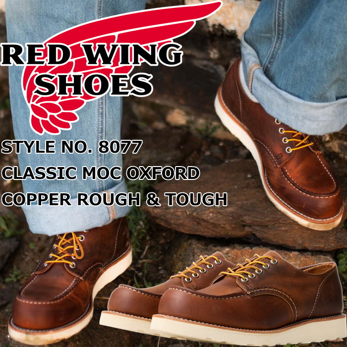 レッドウィング ワークオックスフォード RED WING 8077 Copper Rough & Tough CLASSIC MOC OXFORD カッパー ラフアンドタフ クラシックモック オックスフォード ブーツ メンズ 本革 ワークブーツ レースアップブーツ アメカジ アメリカ製 正規品 送料無料 交換片道送料無料｜MiniMonkey スニーカー＆ブーツ 38,110円