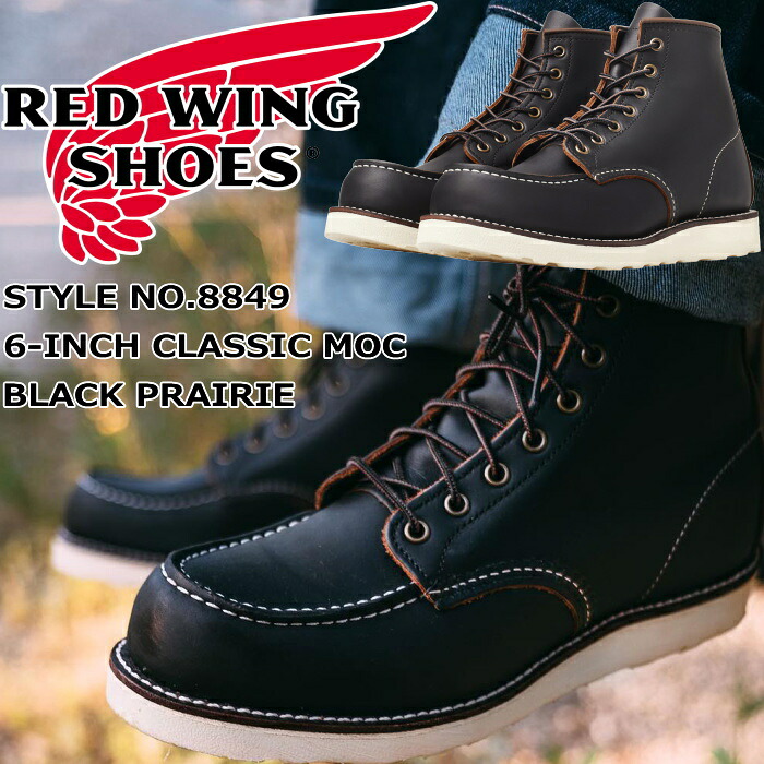 レッドウィング アイリッシュセッター RED WING 8849 Black Prairie 6" CLASSIC MOC ブラック プレーリー 茶芯 クラシック モック ブーツ メンズ 本革 ワークブーツ レースアップブーツ メンズブーツ レザーブーツ アメカジ アメリカ製 正規品 送料無料 交換片道送料無料｜MiniMonkey スニーカー＆ブーツ