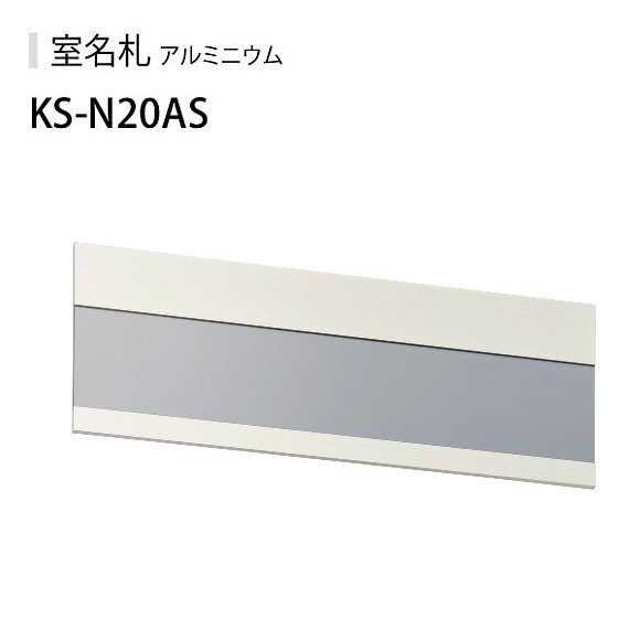 楽天市場】アルミ室名札 KS-20AS 10個セット NASTA : 介護ミニロク