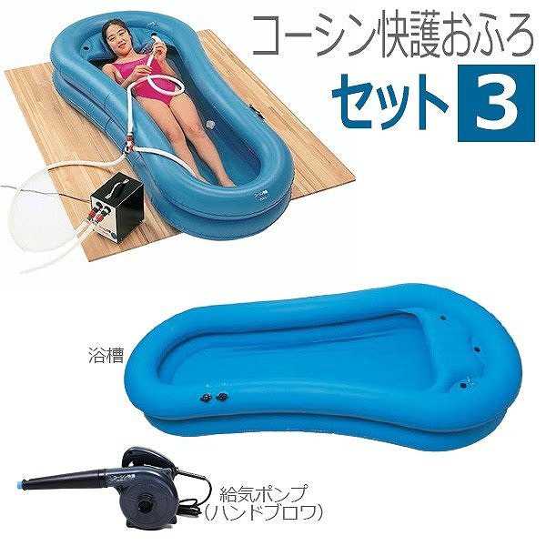 介護 入浴 簡易浴槽 エアー浴槽 快護おふろ セット3 弘進ゴム