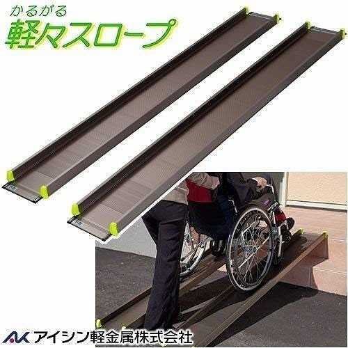 軽々スロープ 2本1組 145cm SS145 アイシン軽金属｜介護ミニロク 店 29,536円