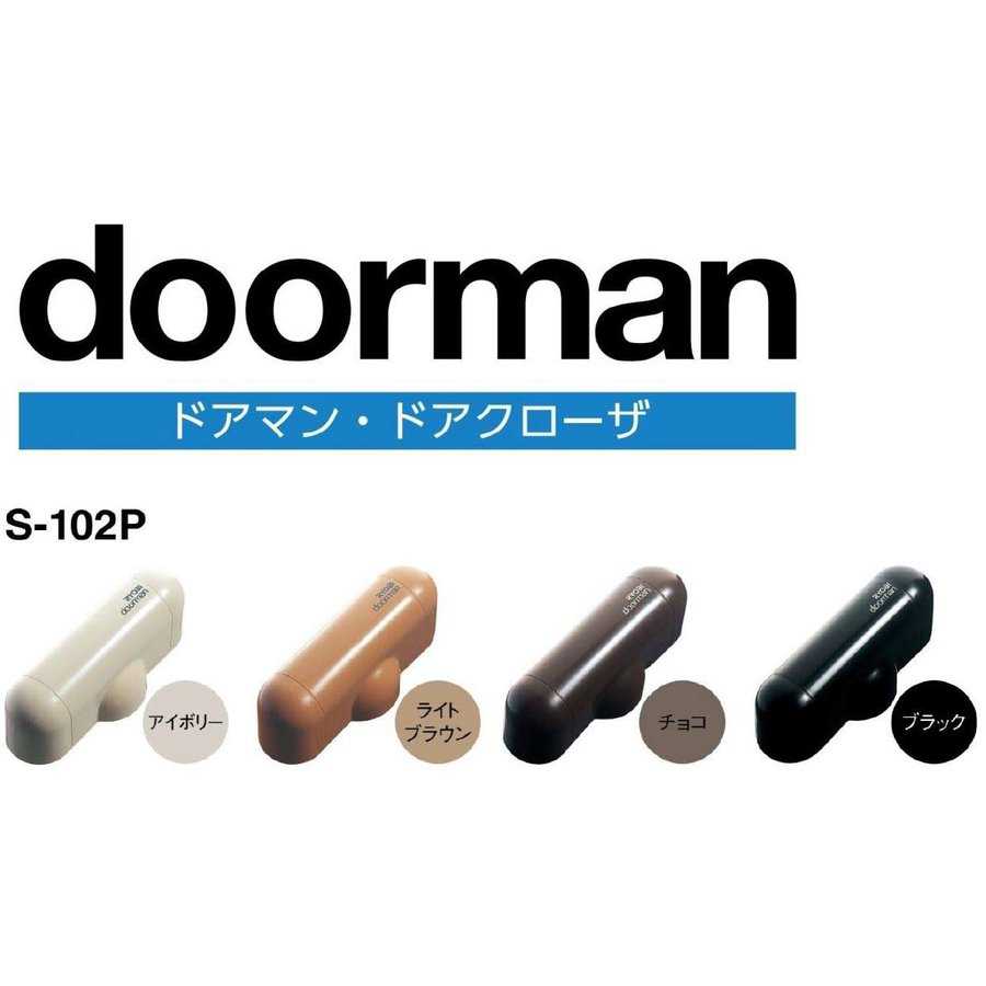 ドアマンS-102P アイボリー<リョービ>