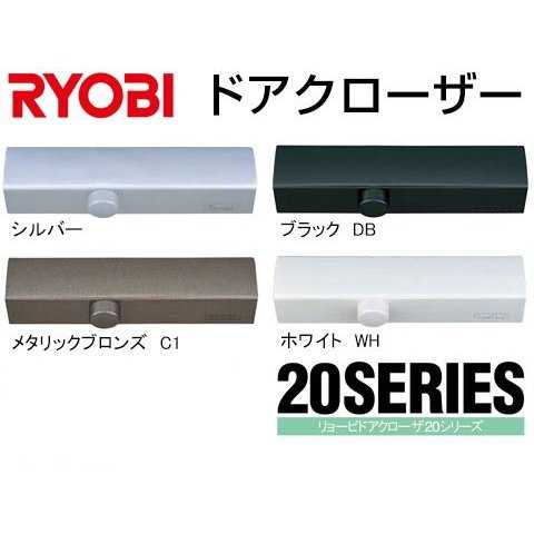 ドアクローザS121 WH ホワイト リョービ