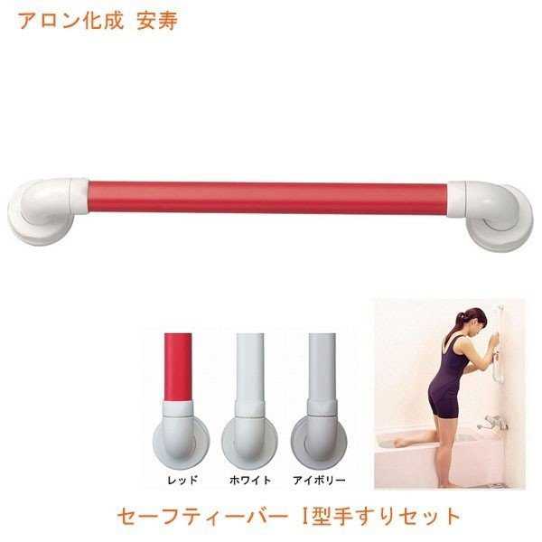 安寿 セーフティーバー I-400 / 535-817 レッド アロン化成|介護ミニロク 店