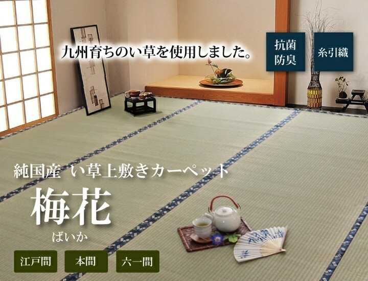純国産 い草 上敷き カーペット 糸引織 梅花 江戸間8畳 約352×352cm イケヒコ|介護ミニロク 店