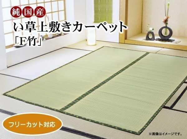 フリーカット い草 上敷き カーペット F竹 本間4 5畳 約286 286cm 裏 ウレタン張り イケヒコ Medfited Org