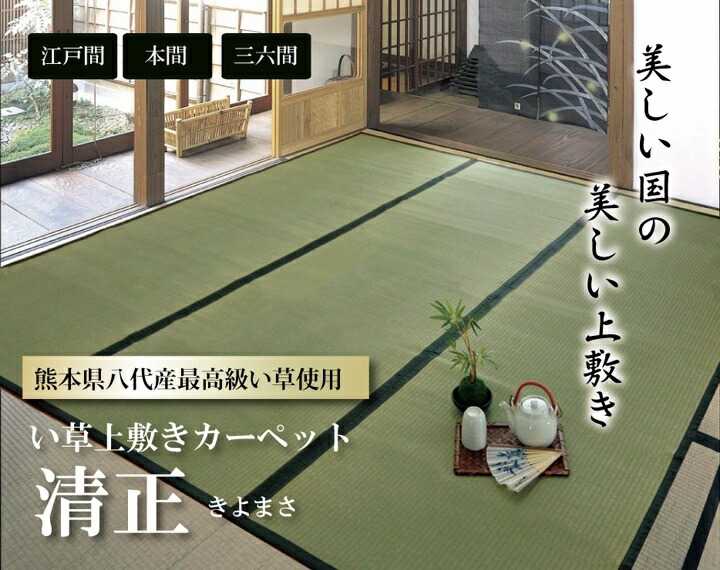 純国産 い草 上敷き カーペット 麻綿織 清正 本間4.5畳 約286×286cm 熊本県八代産イ草使用 イケヒコ|介護ミニロク 店
