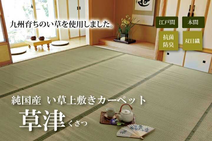 純国産 い草 上敷き カーペット 双目織 草津 江戸間4.5畳 約261&times;261cm イケヒコ｜介護ミニロク 店