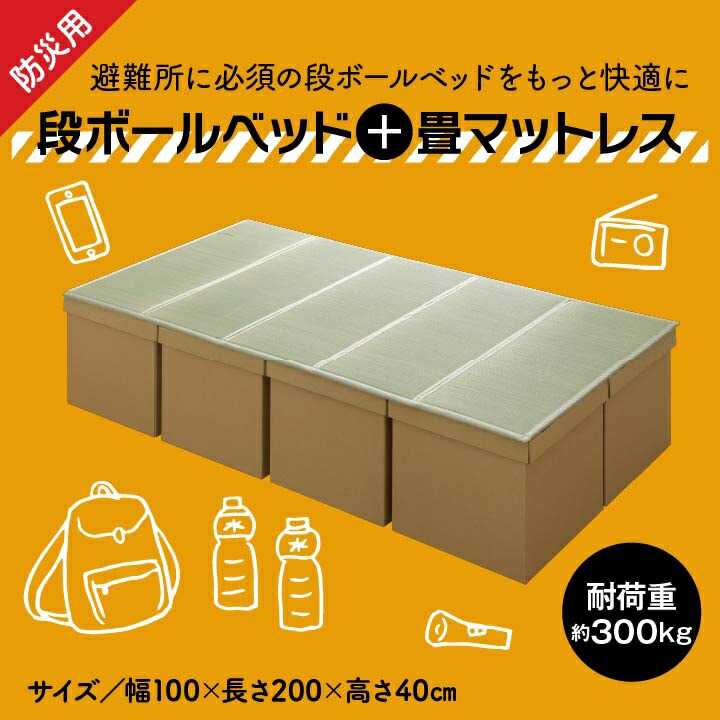 い草マットレス付 防災段ボール畳ベッド シングル 約100×200cm 5連 イケヒコ 簡易ベッド 段ボールベッド 防災ベッド 17,780円