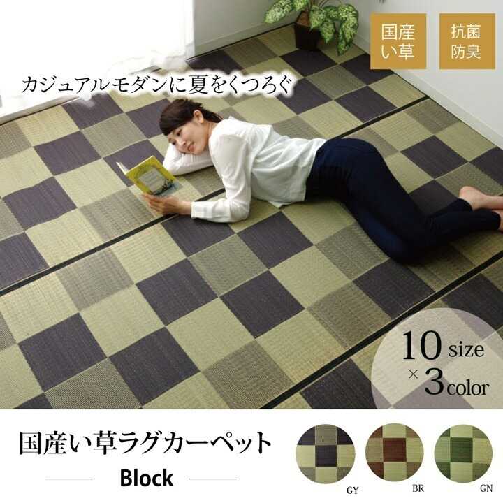 純国産 い草ラグカーペット ブロック2 グリーン 約191×191cm イケヒコ|介護ミニロク 店