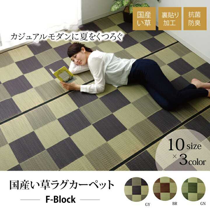 純国産 い草ラグカーペット Fブロック2 ブラウン 約140&times;200cm 裏:ウレタン イケヒコ｜介護ミニロク 店