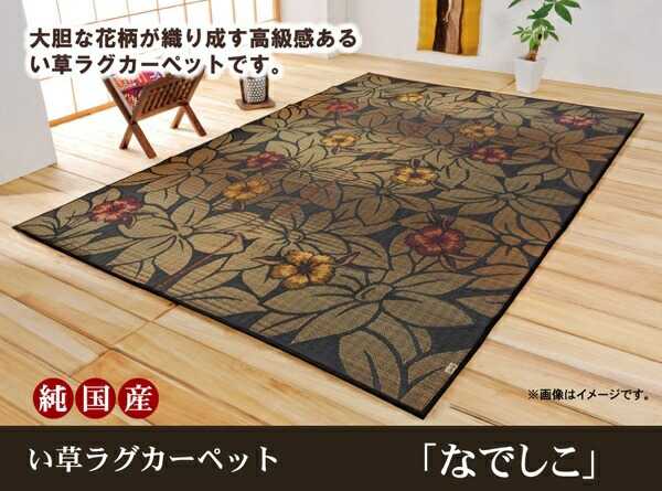 純国産 袋織い草ラグカーペット なでしこ ベージュ 約191&times;191cm イケヒコ｜介護ミニロク 店