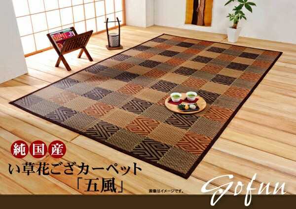 純国産 い草花ござカーペット 五風 ブラウン 江戸間3畳 約174×261cm イケヒコ|介護ミニロク 店
