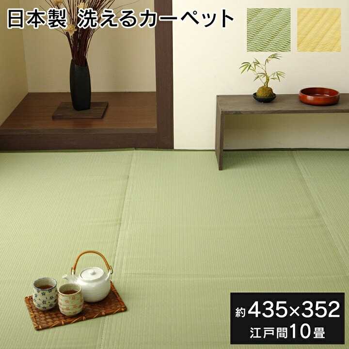 ラグ 洗える 日本製 国産 アウトドア レジャー アウトドア 和室 シンプル ベージュ 江戸間10畳 約435×352cm イケヒコ|介護ミニロク 店
