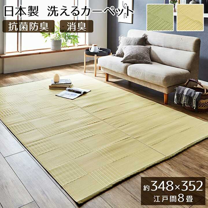 ラグ 洗える カーペット 日本製 国産 抗菌 防臭 消臭 アウトドア レジャー 敷物 和室 シンプル グリーン 江戸間8畳 約348&times;352cm イケヒコ｜介護ミニロク 店