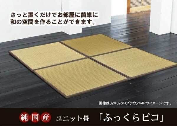 純国産 置き畳 ユニット畳 ふっくらピコ ブラウン 82×82×2.2cm 9枚1セット 中材:ウレタンチップ+硬綿 イケヒコ|介護ミニロク 店