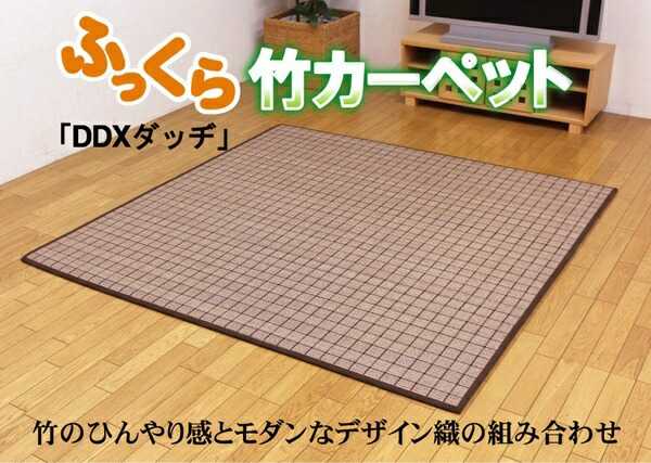 ふっくら 竹カーペット カラー糸使用 DDXダッヂ 180&times;240cm 中材:ウレタン13mm イケヒコ｜介護ミニロク 店