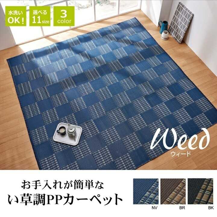 坐具 洗える Ppマット ウィード ネグロ 本間4 5畳 粗々286 5 286 5cm イケヒコ Loadedcafe Com