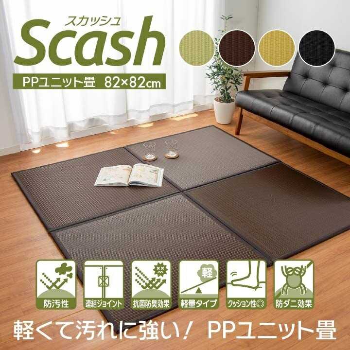 水拭きできる ポリプロピレン 置き畳 ユニット畳 スカッシュ ブラック 82×82×1.7cm 9枚1セット 軽量タイプ イケヒコ|介護ミニロク 店